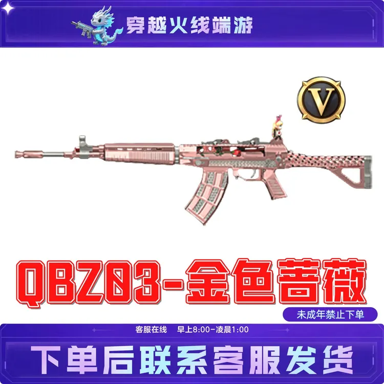 QBZ03-金色蔷薇CF穿越火线端游英雄级武器未成年禁止下单