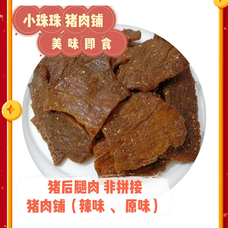 【确实赞】家乡特产猪肉铺 