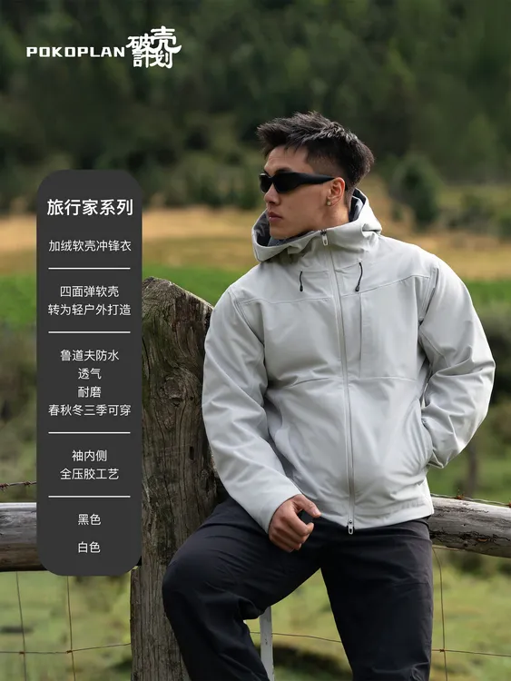 【POKO-旅行家系列】“山脊线”加厚软壳防水连帽户外全压胶冲锋衣