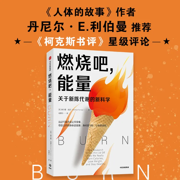 燃烧吧，能量 赫尔曼·庞瑟著 新陈代谢，运动健康 中信出版社 图书