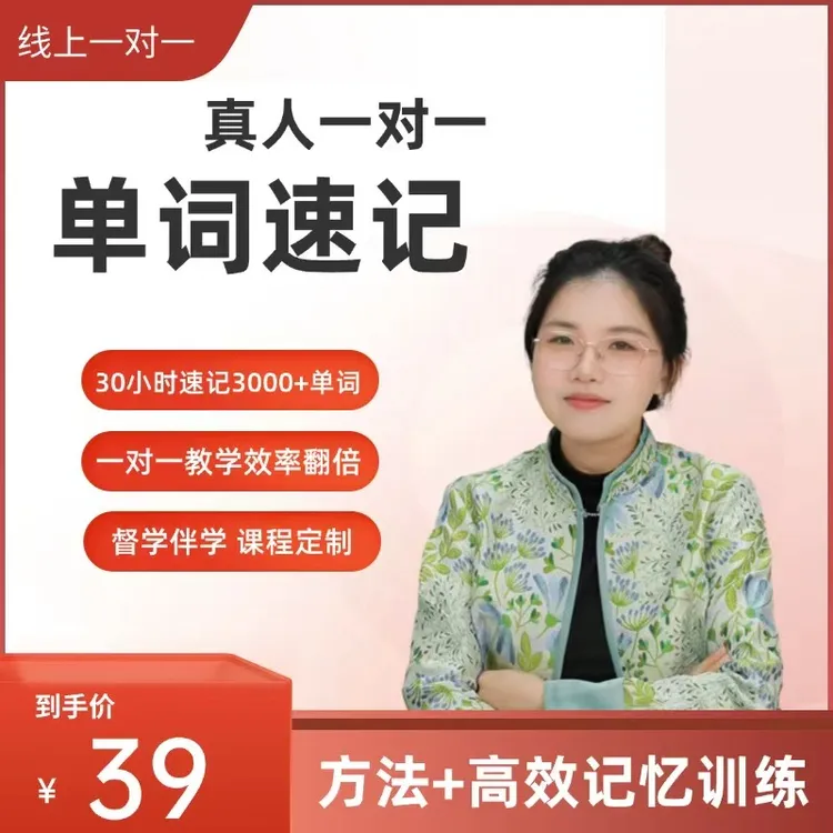 【真人一对一单词陪练课+抗遗忘复习训练】
