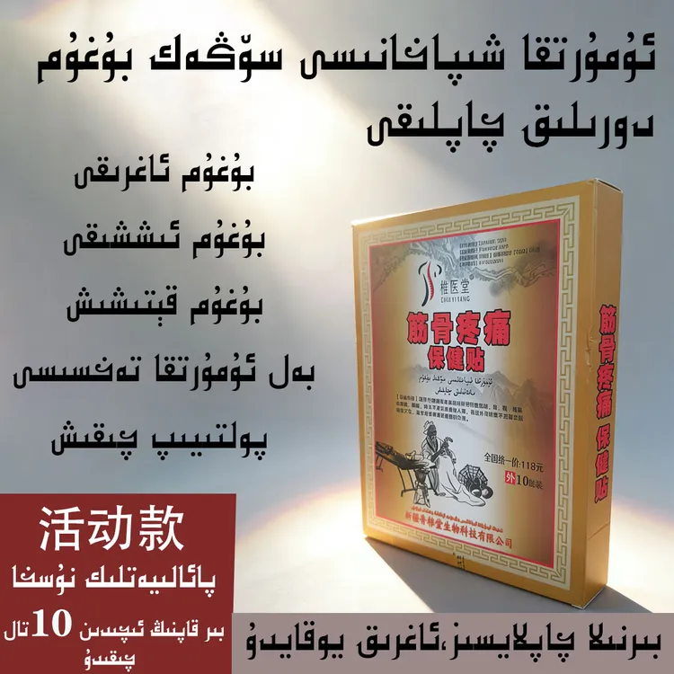筋骨贴肩颈/膝肘贴    سوڭەك بوغۇم دورىلىق چاپلاق