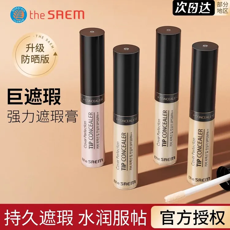 得鲜丝滑遮瑕液遮盖服帖黑眼圈雀斑痘印水润轻薄防汗不卡粉不脱妆