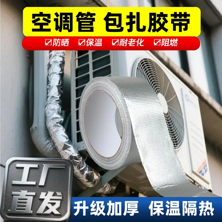 空调管包扎带玻纤铝箔胶带室外机管道保护温防晒水隔热加厚抗老化