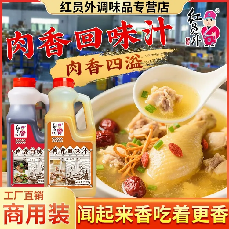 红员外肉香回味汁商用炒菜浓缩鲜香回味调味料烹饪汁上色鸡汁调料