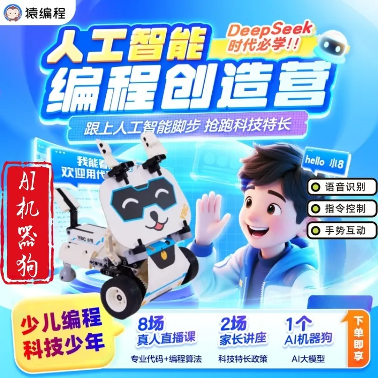 猿编程机器人AI机器狗小8少儿人工智能Python科技特长生少儿编程