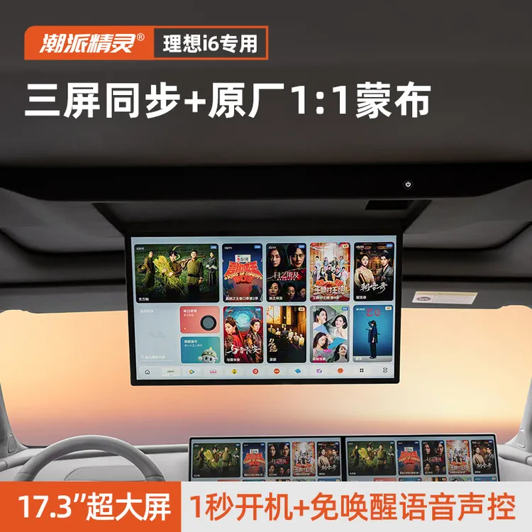潮派精灵新款理想i6专用吸顶电视后排娱乐屏触摸原厂无损改装