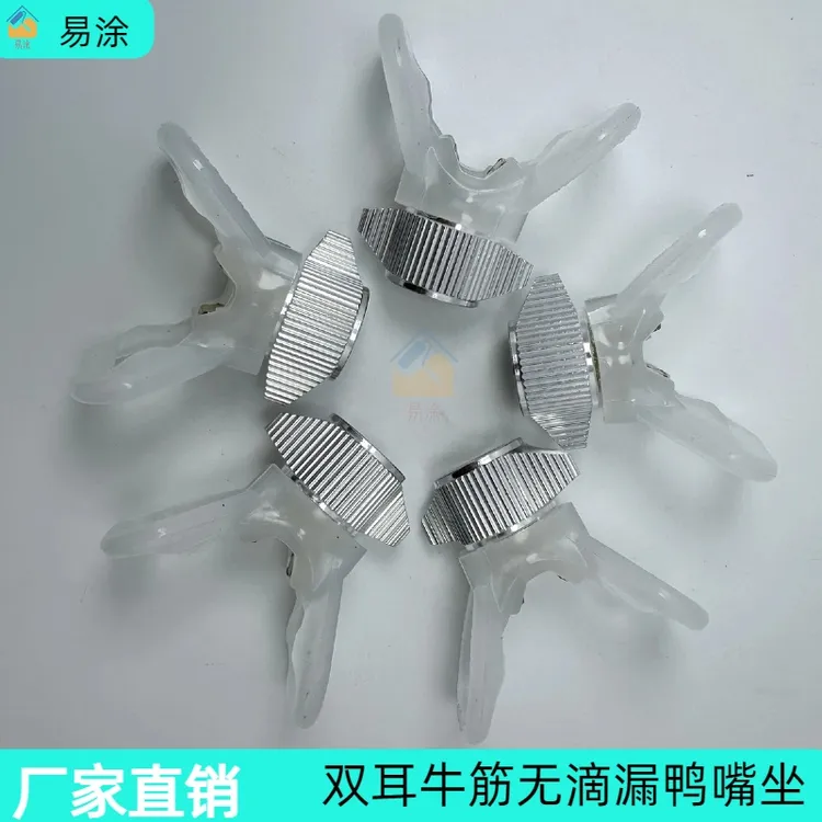无滴漏牛筋鸭嘴坐喷涂机通用鸭嘴坐手拧鸭嘴坐铜芯鸭嘴坐