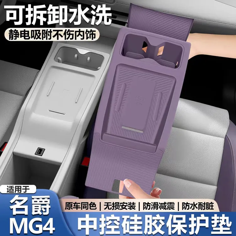适用于26款名爵MG4中控一体硅胶垫无线充电垫保护垫改装必买配件