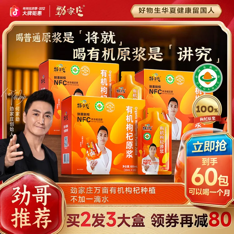 【劲哥同款】 劲家庄宁夏头茬有机枸杞原浆NFC鲜果碰杯应酬加班熬夜商品图