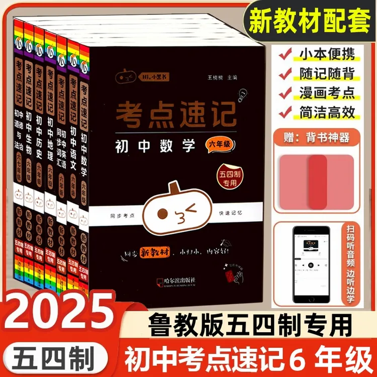 鲁教版五四制数学考点速记小黑书六年级语文英语政历地生初一基础