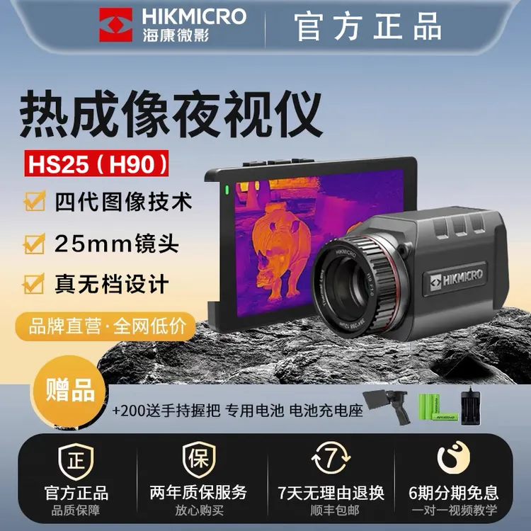 HIKMICRO/海康微影 HS25户外热成像仪红外夜视仪手持