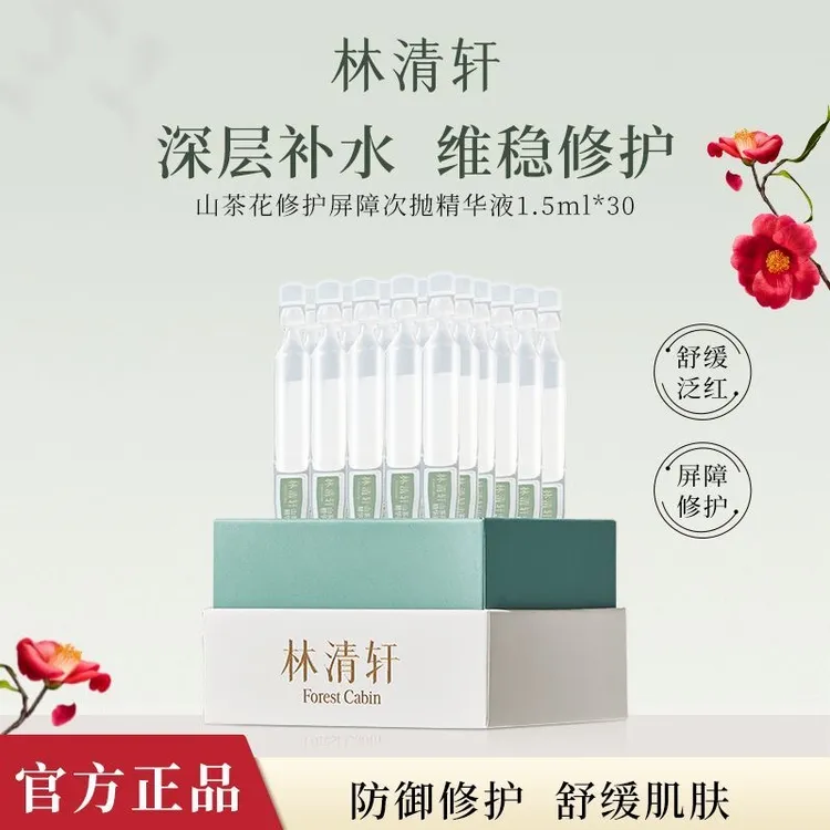 林清轩山茶花修护屏障次抛精华液补水滋养保湿舒缓修护淡纹护肤品