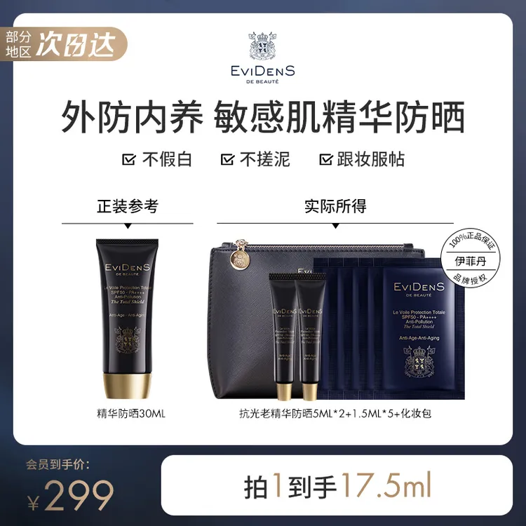 【官方自营】EviDenS de Beauté伊菲丹敏感肌精华防晒霜旅行装正品
