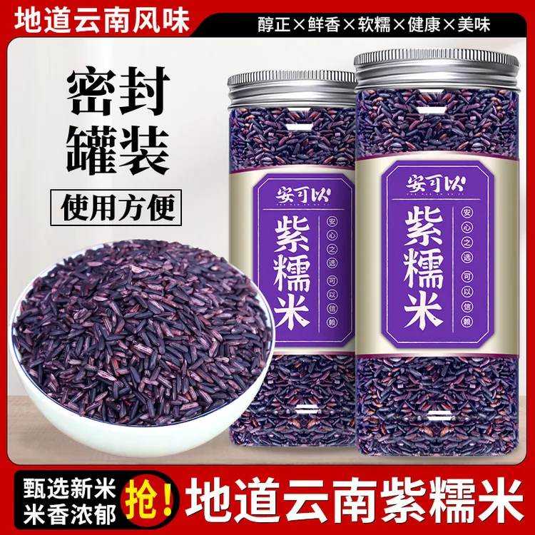 紫米正宗墨江紫米紫糯米非血糯米黑米包粽子米奶茶店紫米露粗粮米