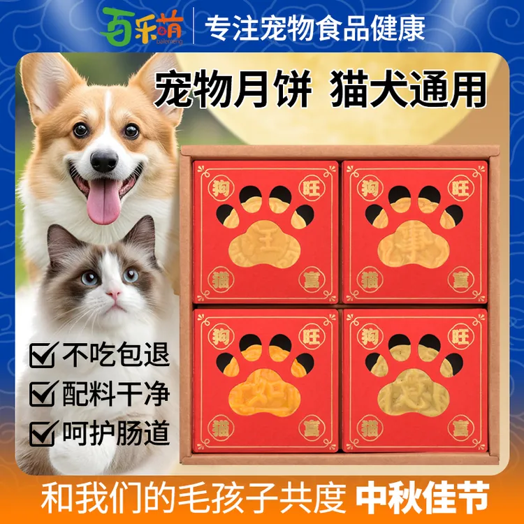 百乐萌宠物月饼中秋宠物高蛋白0添加营养节日猫咪狗狗零食礼盒装