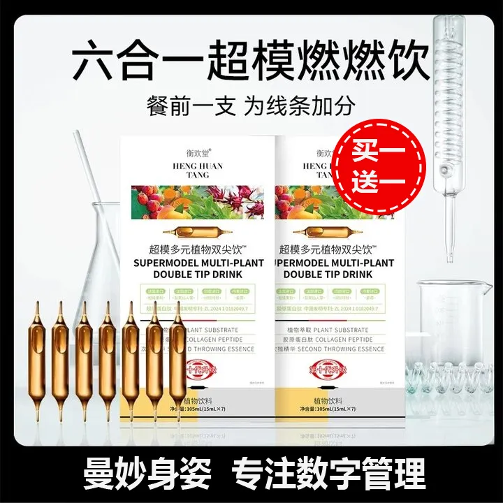 【买一送一】超模双纤针超模燃饮超模多元植物双尖饮健康燃脂轻体饮
