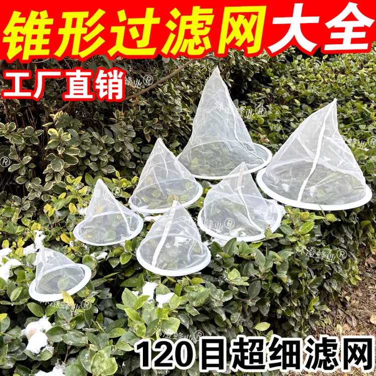 120目锥形蜂蜜过滤网漏斗大口径过滤器中药果汁红酒隔渣养蜂工具