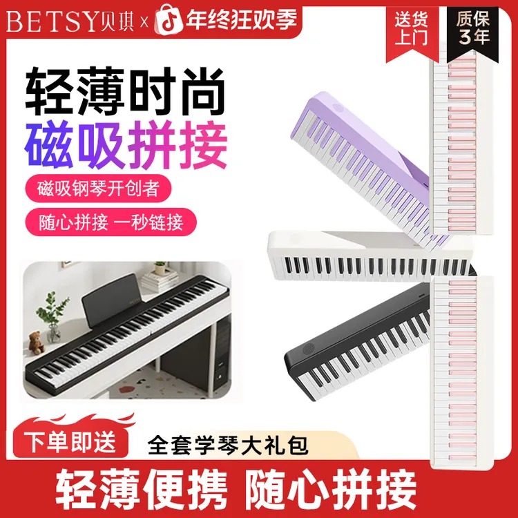 Betsy贝琪【B100】高性价比磁吸钢琴88键便携初学折叠磁吸电钢琴商品图