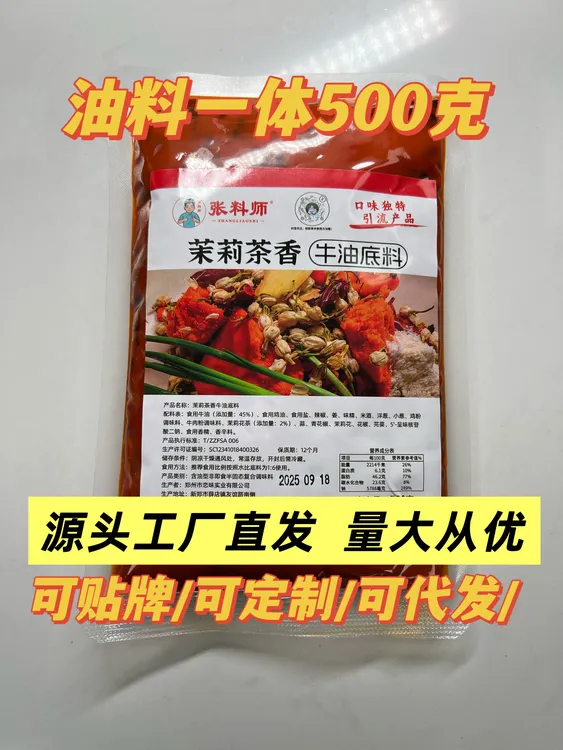 茉莉茶香牛油底料