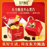 东方甄选自营夹心黑巧多种口味巧克力进口可可脂解馋零食盒装送礼