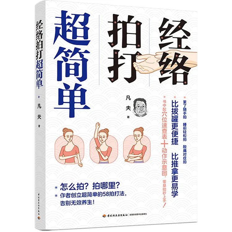 经络拍打超简单 多元养生法互补，构建全面健康体系