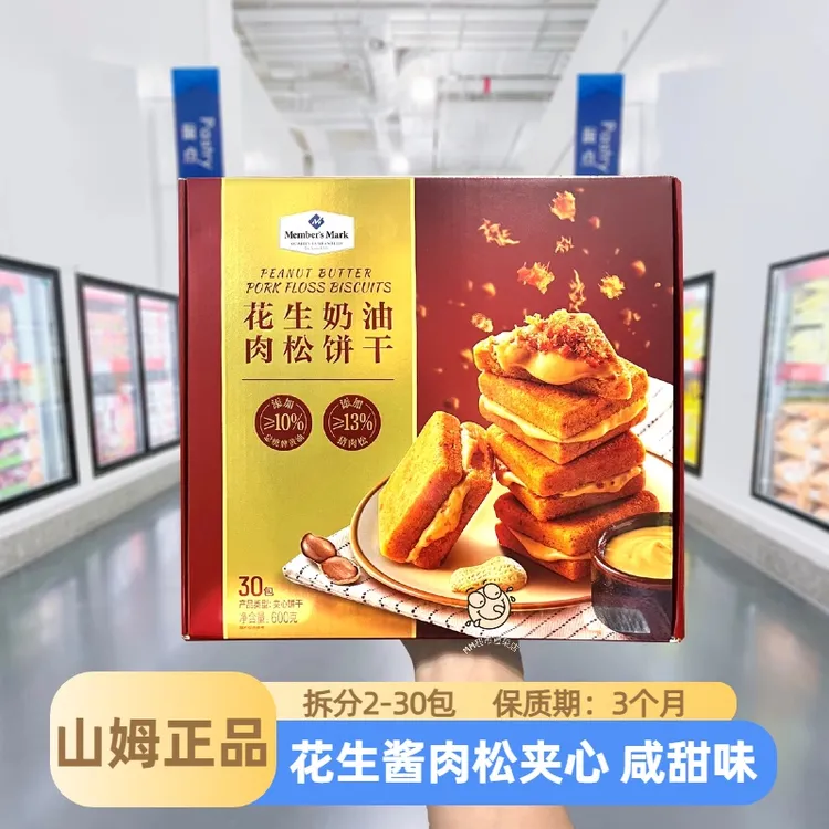 【山姆代购】花生奶油肉松饼干花生酱肉松夹心咸甜总统黄油味零食