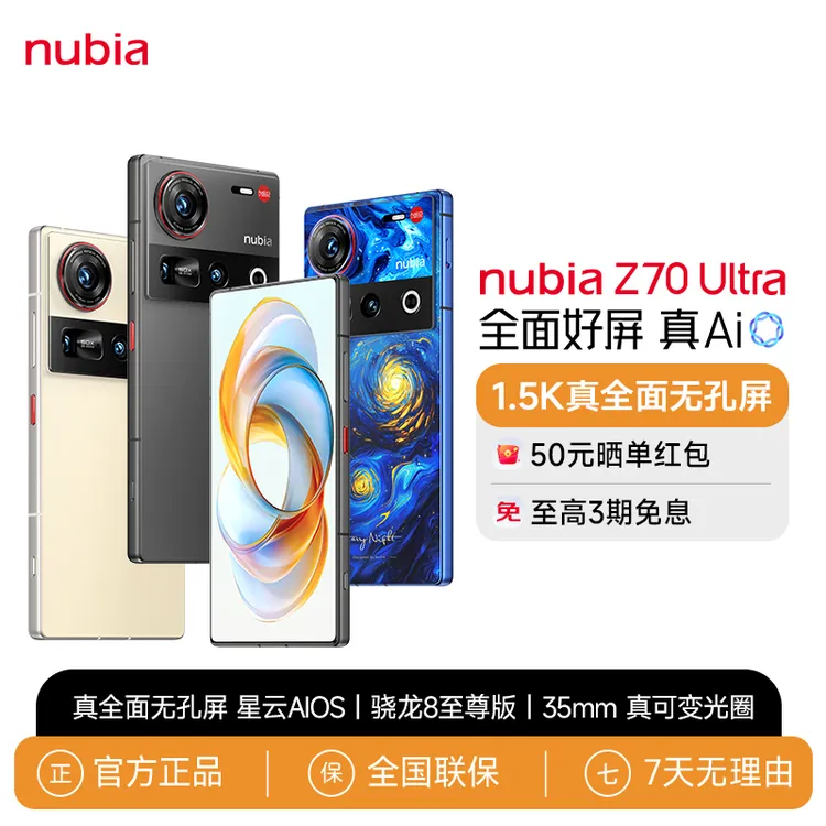 努比亚Z70 Ultra手机 骁龙8至尊版35mm主摄 真全面屏AI手机