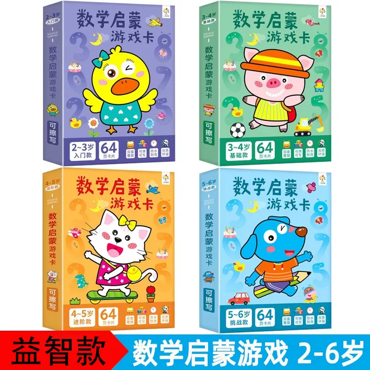 数学启蒙游戏卡2-3到6岁专注力训练数字逻辑思维益智玩具早教卡片