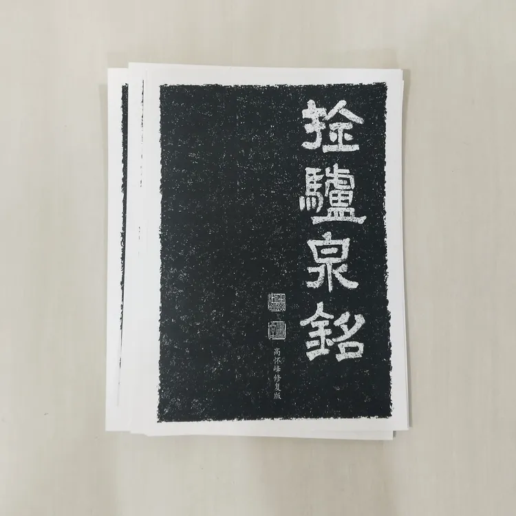 《拴驴泉铭》高怀峰老师修复版高清字卡 初学者方便临摹
