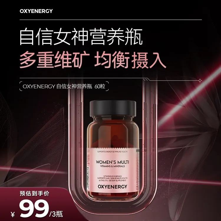 【品牌】OXYENERGY/氧气能量自信女神复合维生素维生素60粒/瓶 