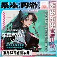 【端游不是手游】国服无畏契约点卷充值代充无畏契约点券支持月付