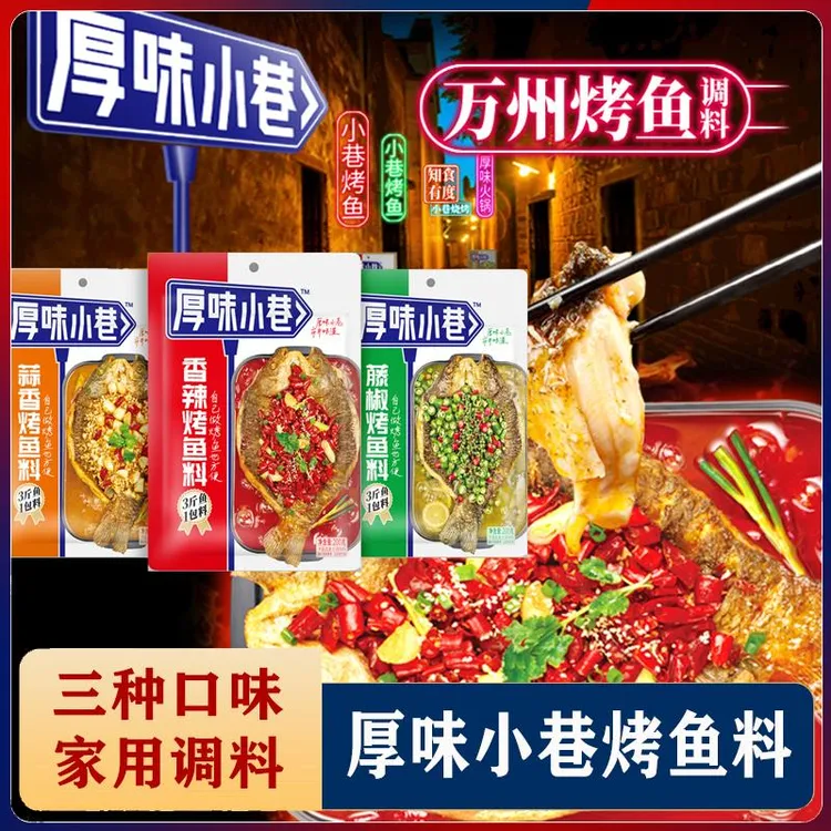 厚味小巷烤鱼料200香辣纸包家用烤鱼料酱三种口味万州烤鱼料