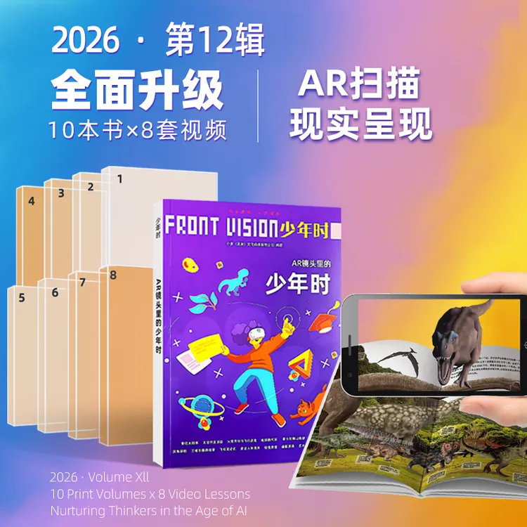 【AR呈现】少年时科普杂志2026年12辑全年订阅10本书+8组视频AI时代