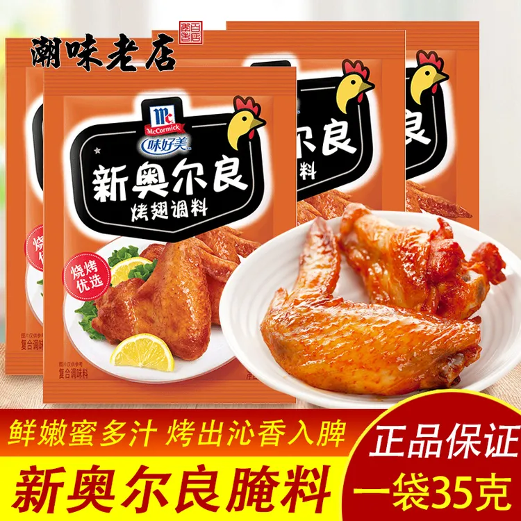 味好美新奥尔良腌制料  袋鸡翅商用家用儿童烤翅腌制调料粉