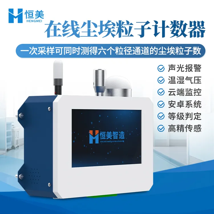 在线尘埃粒子计数器车间洁净度检测仪智能尘埃粒子测量仪