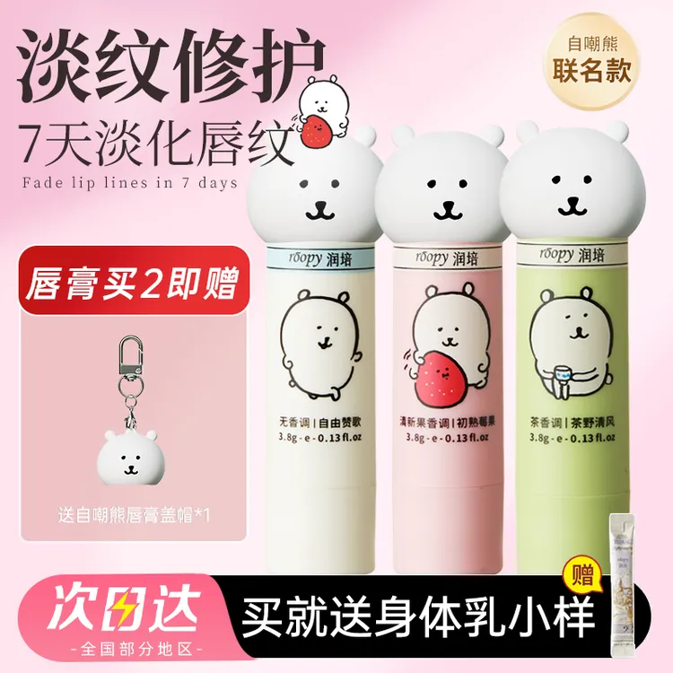 【赠盖膏】润培润唇膏唇霜自嘲熊联名保湿淡纹修护去死皮滋润唇部女