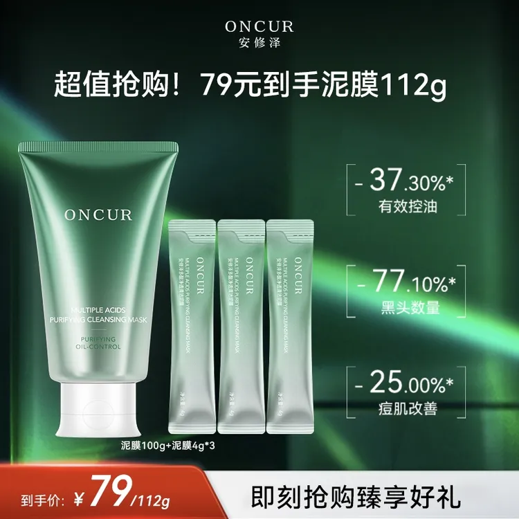 【超值购专享】安修泽清洁泥膜涂抹面膜深层清洁油皮温和去闭口黑头商品图