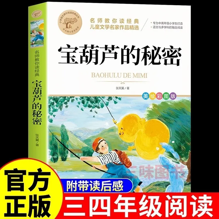 宝葫芦的秘密三四年级必读正版课外书推荐阅读书小学生张天翼原著