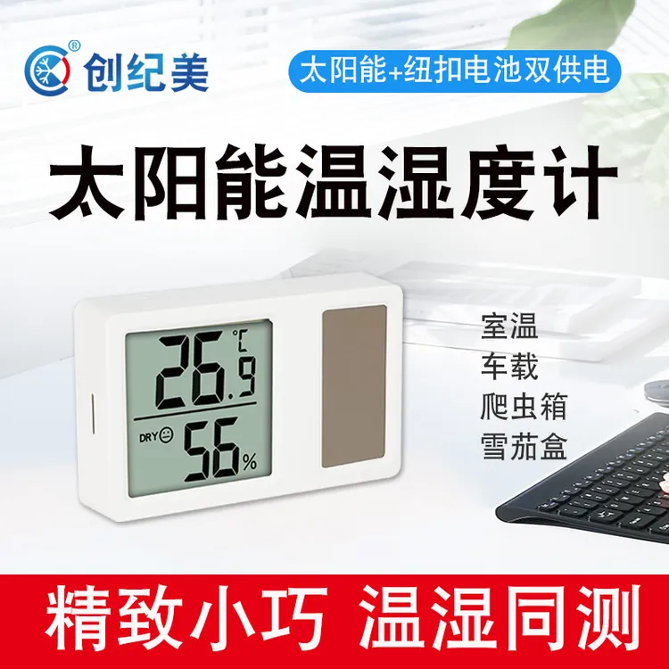 迷你太阳能电子温湿度计简约室内卧室桌面家用湿度表精准显示挂墙