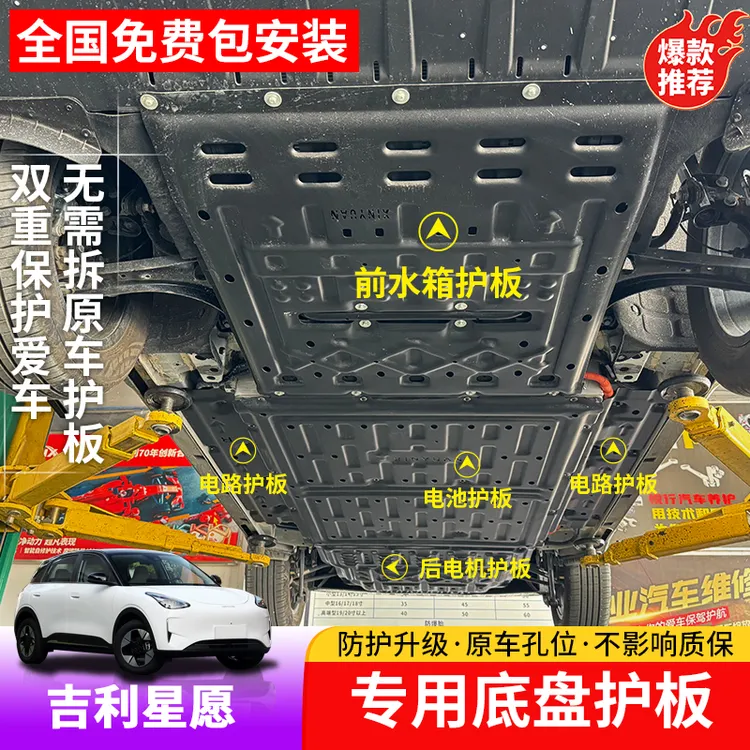 适用于吉利星愿电池护板专用星愿后电机下护板车底盘防护板车用品
