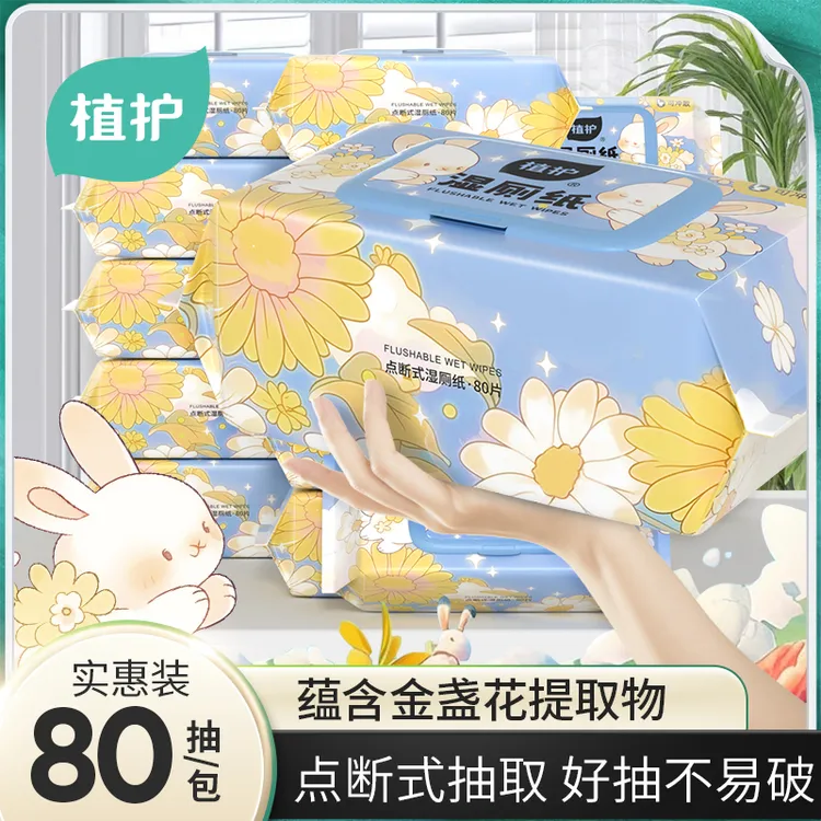 植护带盖便携抽取点断式卫生湿厕纸巾女生必备99%杀菌率消毒湿巾