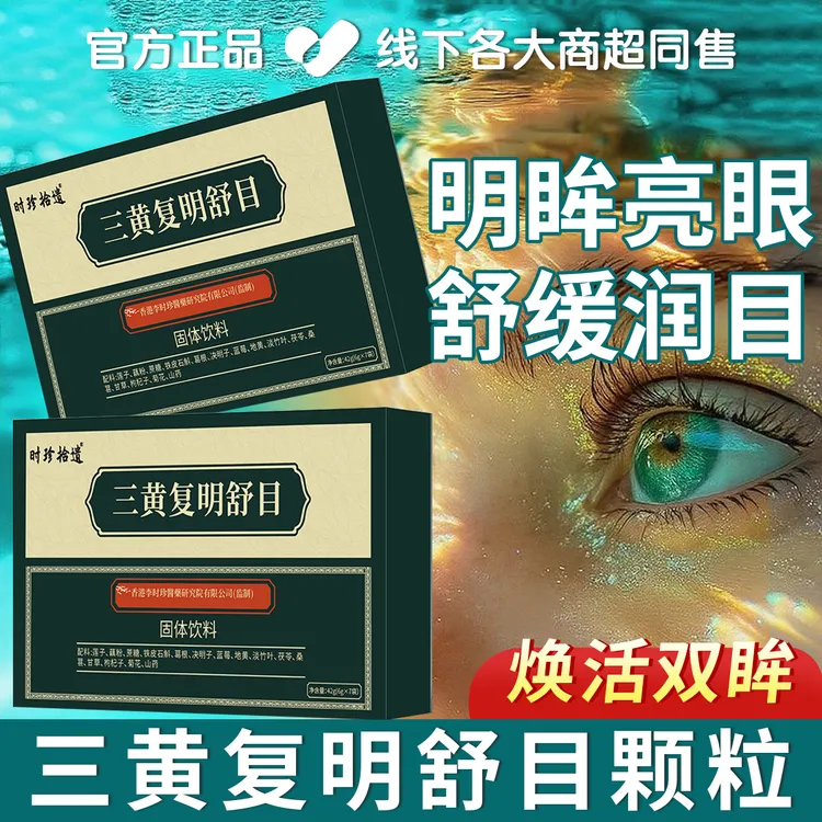 三黄复明舒目颗粒学习工作经常用眼熬夜刷手机舒缓呵护视养眼护眼