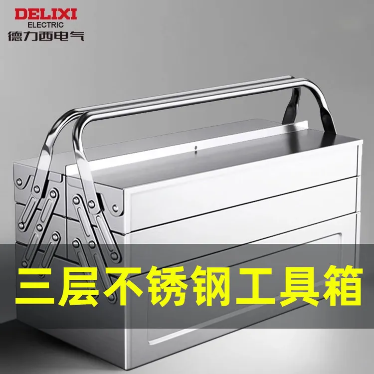 德力西电气不锈钢工具箱三层折叠车载家用多功能五金铁皮工具箱