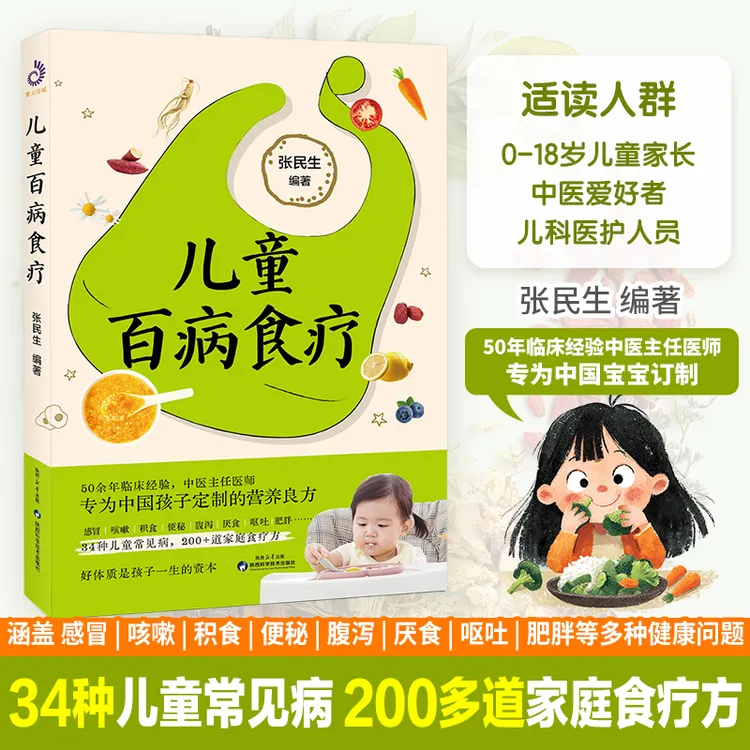 儿童百病食疗 张民生著 食疗方剂药方