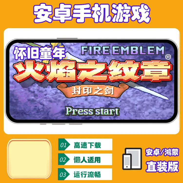 火焰纹章【安卓手机直装版】单机手游移植电脑游戏安装服务