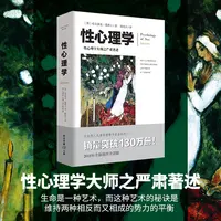 【瑕疵品超值价】性心理学 英国著名学者霭理士著民国大师潘光旦译