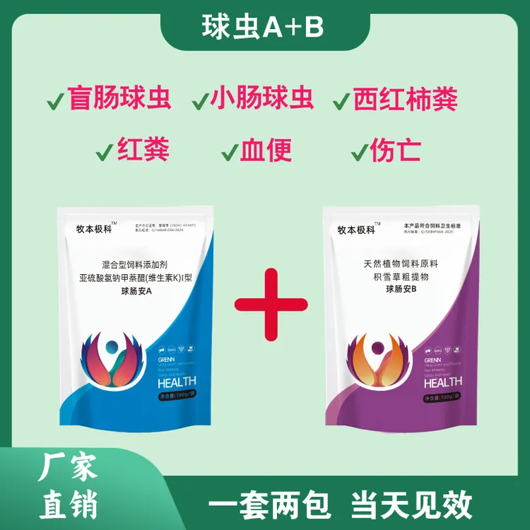 【球肠安A+B】鸡鸭鹅球虫专用血便红粪蛋禽能用畜牧球虫驱虫药