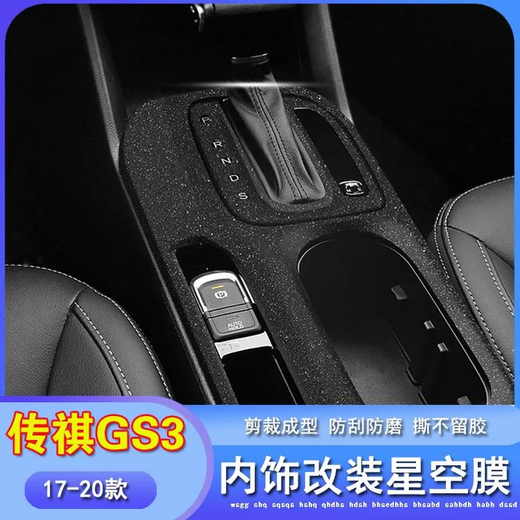 17-20款广汽传祺gs3内饰改装车内装饰汽车用品中控贴膜档位贴纸