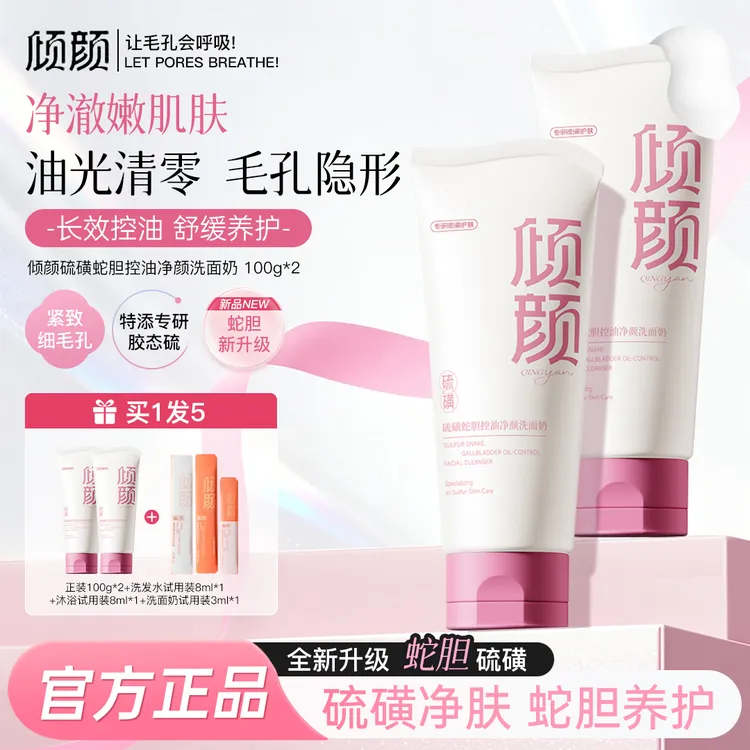 【全新升级】倾颜硫磺蛇胆洗面奶祛痘控油温和不刺激深层清洁清爽